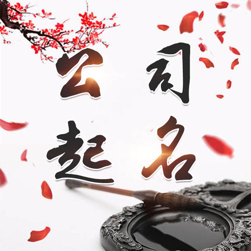 浉河公司起名_找田馥连起名