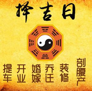 浉河择吉日