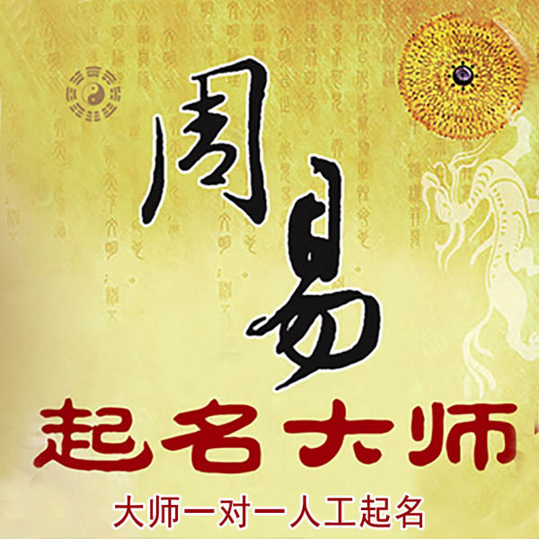 浉河起名大师 浉河大师起名 找田大师 41年起名经验