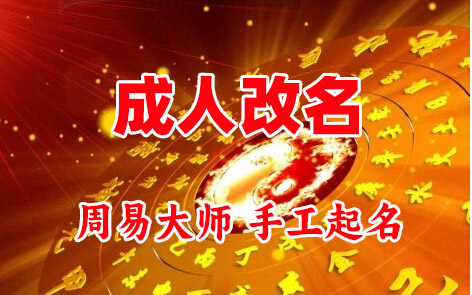 浉河成人改名-找大师一对一改名先分析后改名